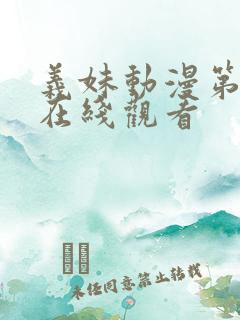 义妹动漫第一季在线观看