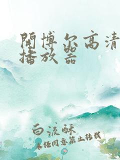 开博尔高清硬盘播放器