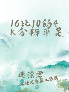 16比10的4k分辨率是多少