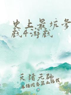 史上最坑爹的游戏4游戏