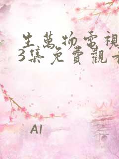 生万物电视剧33集免费观看