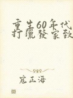 重生60年代靠打猎发家致富