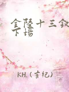 金陵十三钗各自下场