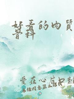 好看的肉质高的骨科