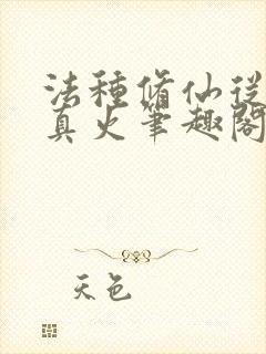 法种修仙从三昧真火笔趣阁
