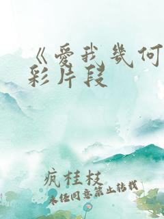《爱我几何》精彩片段