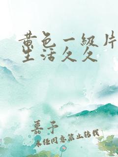 黄色一级片夫妻生活久久