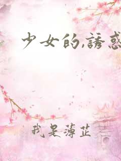 少女的,诱惑 少女的,诱惑