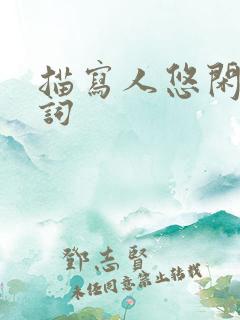 描写人悠闲的诗词