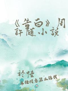 《告白》周京泽 许随小说