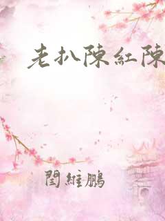 老扒陈红陈法蓉