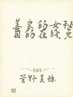 善良的女秘书的目的在线免费