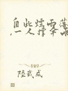 自此烟雨落京城,一人撑伞两人行