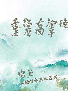 走路右脚后跟疼怎么回事