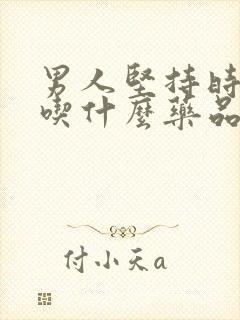 男人坚持时间短吃什么药品