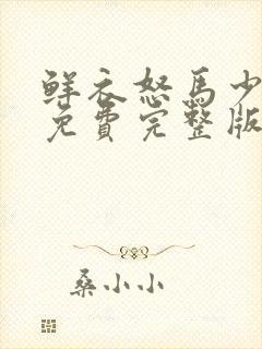 鲜衣怒马少年郎免费完整版