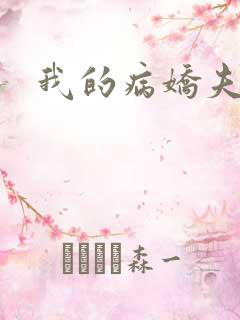 我的病娇夫君