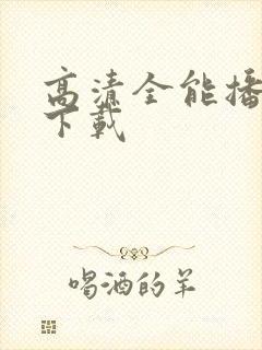 高清全能播放器下载 高清全能播放器下载