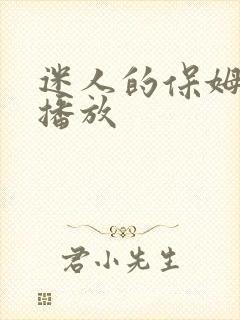 迷人的保姆在线播放