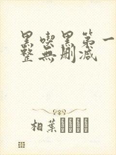 黑吃黑第一季完整无删减