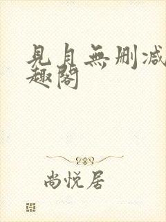 见月无删减版笔趣阁