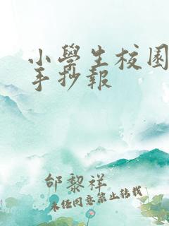 小学生校园霸凌手抄报