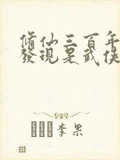 修仙三百年突然发现是武侠小说网