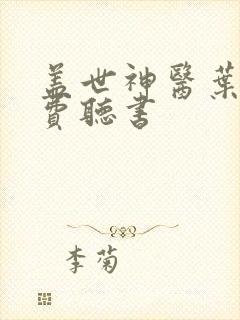 盖世神医叶秋免费听书