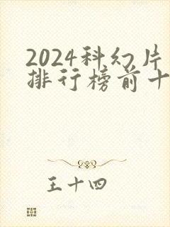 2024科幻片排行榜前十名电影