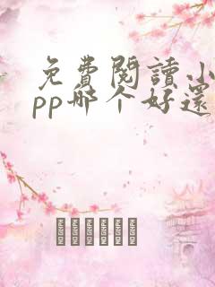 免费阅读小说app哪个好还能挣钱