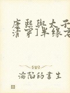 康熙与太子妃[清穿]半缘君