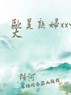欧美熟妇xx性大