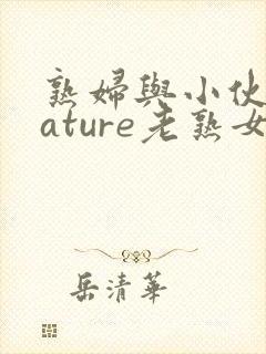 熟妇与小伙子mature老熟女