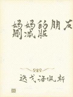 妈妈的朋友4无删减版