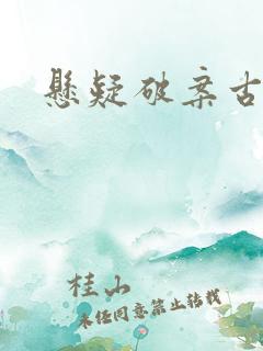 悬疑破案古装剧
