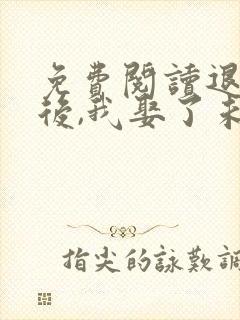 免费阅读退婚之后,我娶了未婚妻祖宗