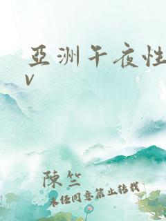 亚洲午夜性感av