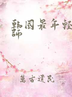 韩国最年轻女教师