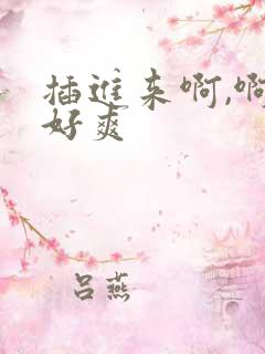 插进来啊,啊,好爽