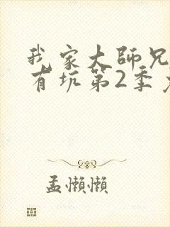 我家大师兄脑子有坑第2季免费观看