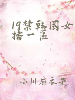 19禁韩国女主播一区