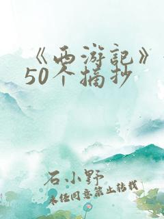 《西游记》好句50个摘抄
