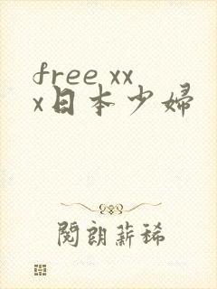 free xxx日本少妇