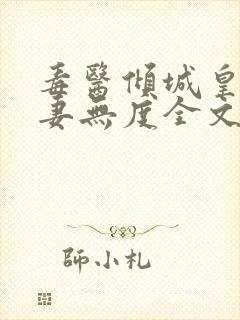 毒医倾城皇叔宠妻无度全文阅读