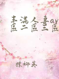 丰满人妻av一区二区三区