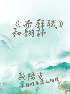 《赤壁赋》原文和翻译