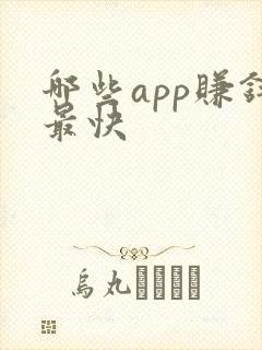 哪些app赚钱最快