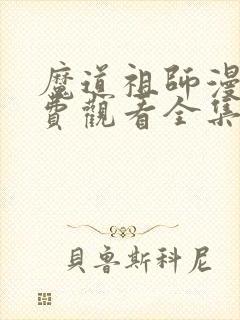 魔道祖师漫画免费观看全集下拉式