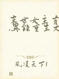 末世女主有空间,异能重生文