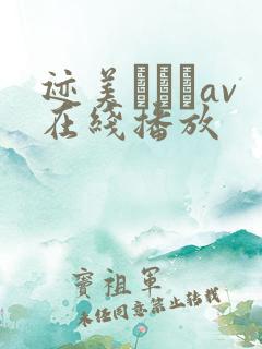 迹美しゅりav在线播放